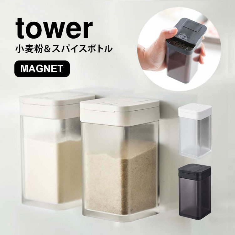 調味料入れ tower おしゃれ タワー スパイスボトル 山崎実業 マグネット 調味料ボトル 小麦粉＆スパイス ホワイト ブラック 収納 磁石 鞄  :ymj-4819:TIS - 通販 - Yahoo!ショッピング