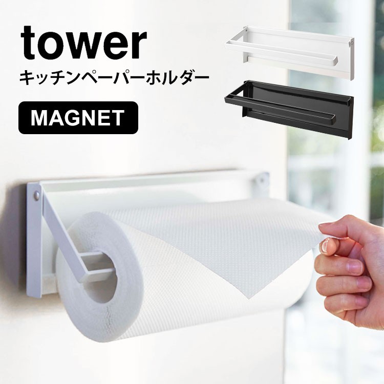 キッチンペーパーホルダー タワー 山崎実業 tower 片手でカットできる マグネットキッチンペーパーホルダー 磁石 冷蔵庫 シンプル スタイリッシュ :ymj-4941:TIS - 通販 - キッチンペーパーホルダー タワー 山崎実業 tower 片手でカットできる マグネットキッチンペーパーホルダー 磁石 冷蔵庫 シンプル スタイリッシュ :ymj-4941:TIS - 通販 -
