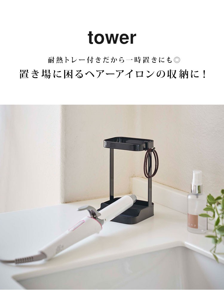tower ヘアアイロン 収納 スタンド ヘアーアイロンスタンド タワー