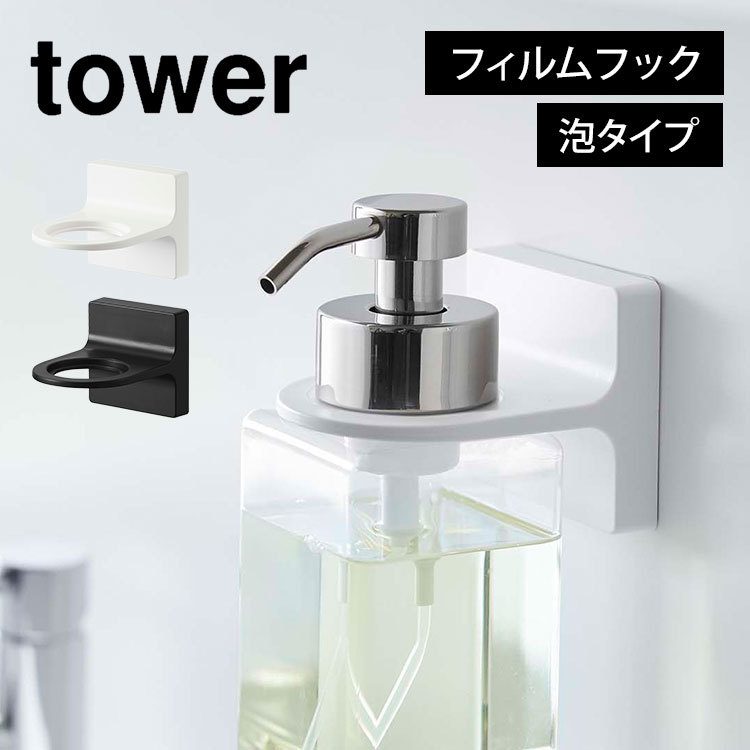 タワー フィルムフックディスペンサーホルダー 山崎実業 tower あわ フィルムフック 壁 穴開けない ディスペンサー ホルダー 泡 ボトルホルダー  :ymj-5347:TIS - 通販 - Yahoo!ショッピング