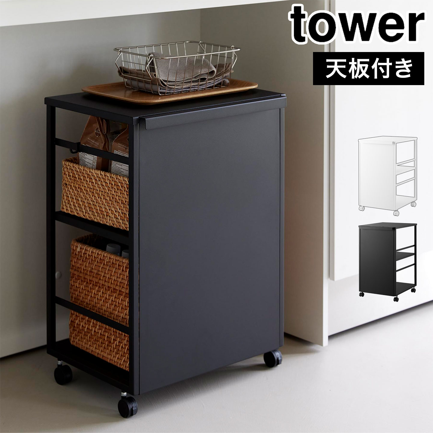 山崎実業 目隠しワゴン 天板付き タワー 公式 tower 8466 8467