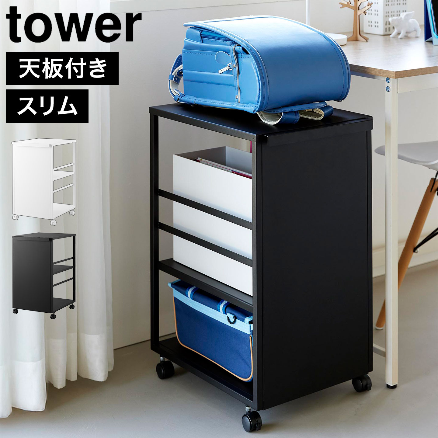 山崎実業 目隠しワゴン スリム 天板付き タワー 公式 tower 8470 8471