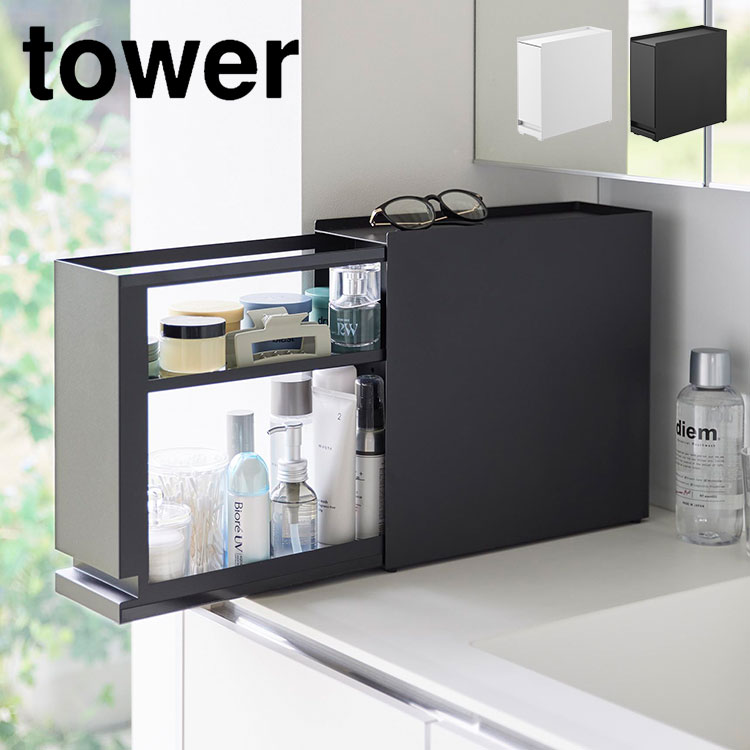 tower 山崎実業 隠せる引き出し収納 タワー 1428 1429 公式 収納ケース