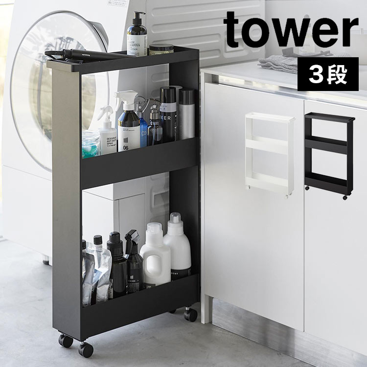 tower 山崎実業 キャスター付きスリムワゴン 3段 タワー 1804 1805