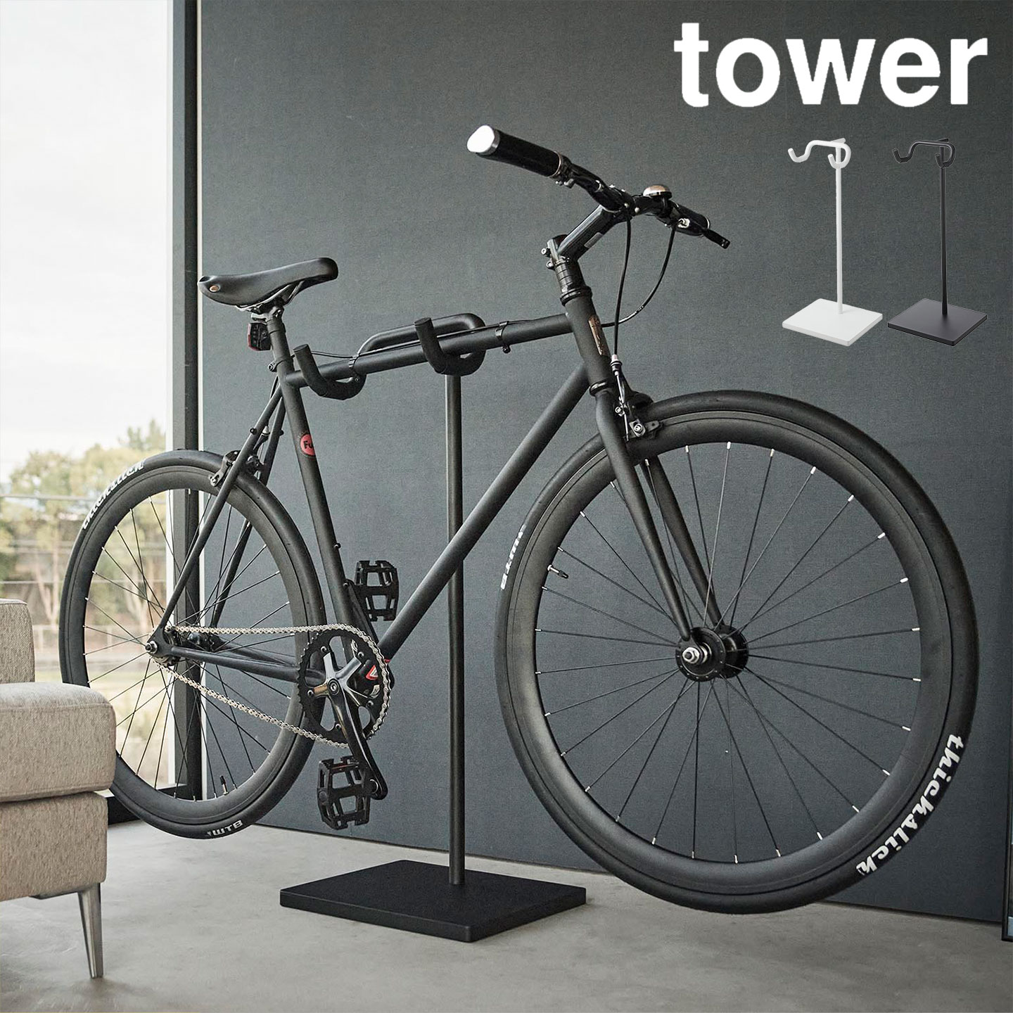 山崎実業　自転車 スタンド tower ブラック tower 山崎実業 自転車スタンド タワー 1965 1966 公式 室内 収納