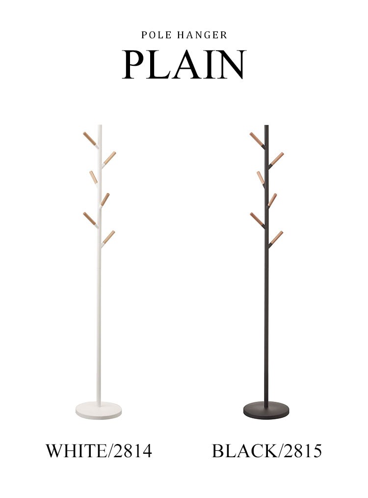 山崎実業 ポールハンガー ハンガーラック PLAIN プレーン 北欧