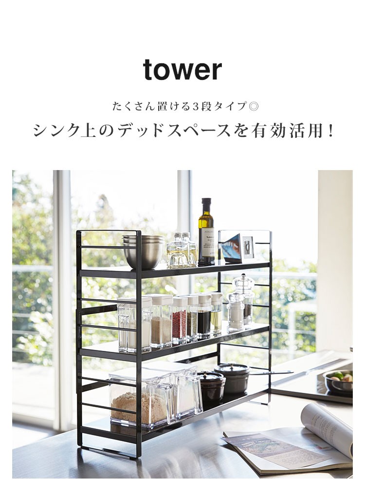 tower シンク上 収納ラック 3段 キッチンラック 山崎実業 タワー 大