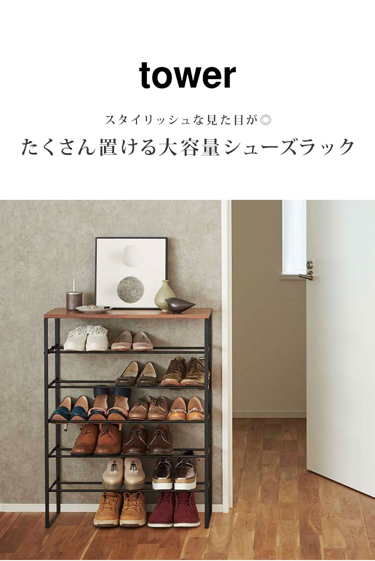 山崎実業 シューズラック スリム 省スペース おしゃれ タワー tower
