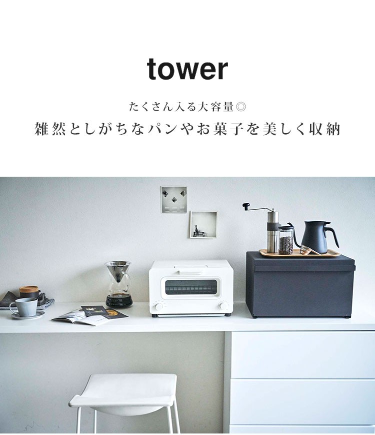 ブレッドケース タワー tower 山崎実業 パンケース パン入れ 調味料入れ シンプル おしゃれ 北欧 キッチン 保存ケース ホワイト  :ymjt-774352:TIS - 通販 - Yahoo!ショッピング