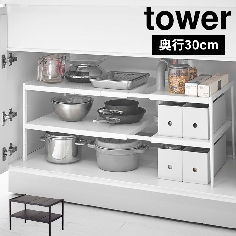 伸縮シンク下ラック キッチン 整理棚 山崎実業 収納 洗面台下 整理 幅調整 シンプル タワー シンク下 ラック 棚 キッチン棚 tower 伸縮棚  2段 鞄 :ymjt-774948:TIS - 通販 - Yahoo!ショッピング