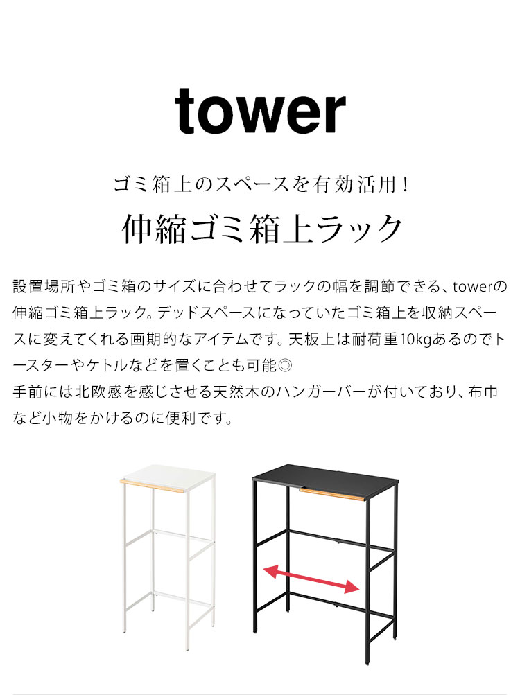 tower ゴミ箱上ラック 伸縮 ゴミ箱ラック タワー 山崎実業 キッチン