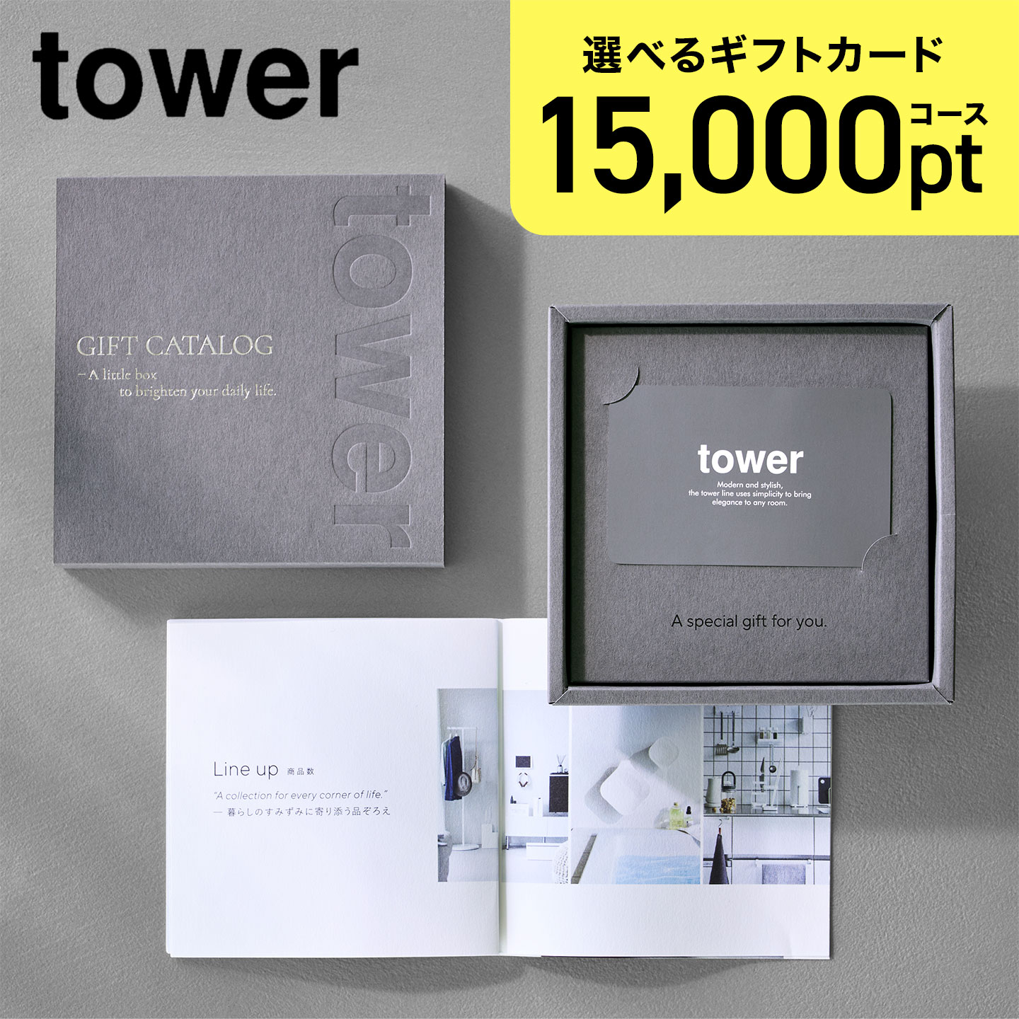 tower カタログギフト　15000円相当 tower 山崎実業 公式 タワー ギフトカードカタログ ダークグレー 15000