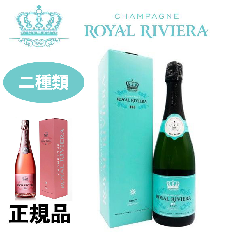 シャンパン スパークリングワイン 375ml 750ml 1本 フランス ロイヤルリビエラ正規品 最高級 CHAMPAGNE ROYAL RIVIERA Brut/Rose Princier 金賞受賞