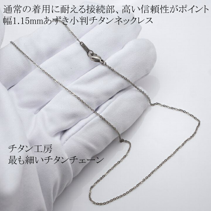 純チタン ネックレス チェーン 女性用 レディース 幅 1.15mm あずき