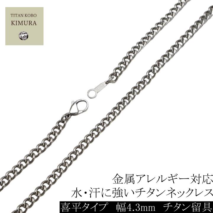 純 チタン ネックレス チェーン メンズ 幅4.3mm 喜平 Pチェーン 45 50 55 60 65 70 75 80cm チタン製留め具  ニッケルフリー 金属アレルギー 対応