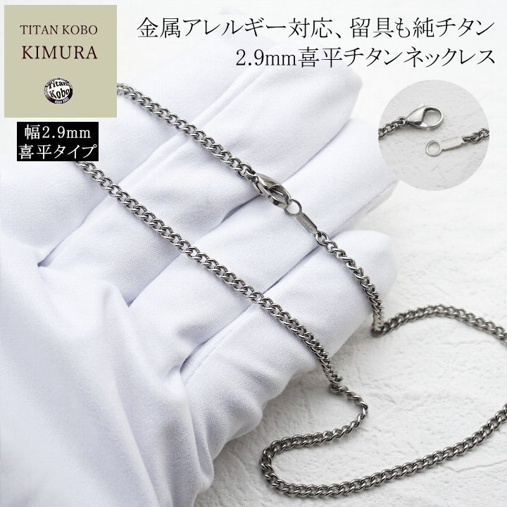 タイタン 純 チタン ネックレス チェーン メンズ ペンダントとの組合せ