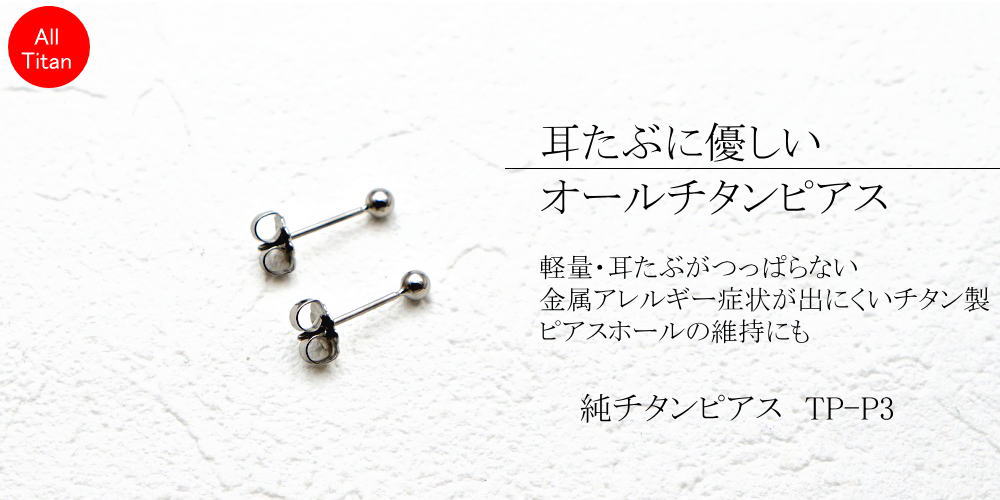 aile 純 チタンピアス/P3/φ3mm球/左右1ペア ポスト径Φ0.75mm