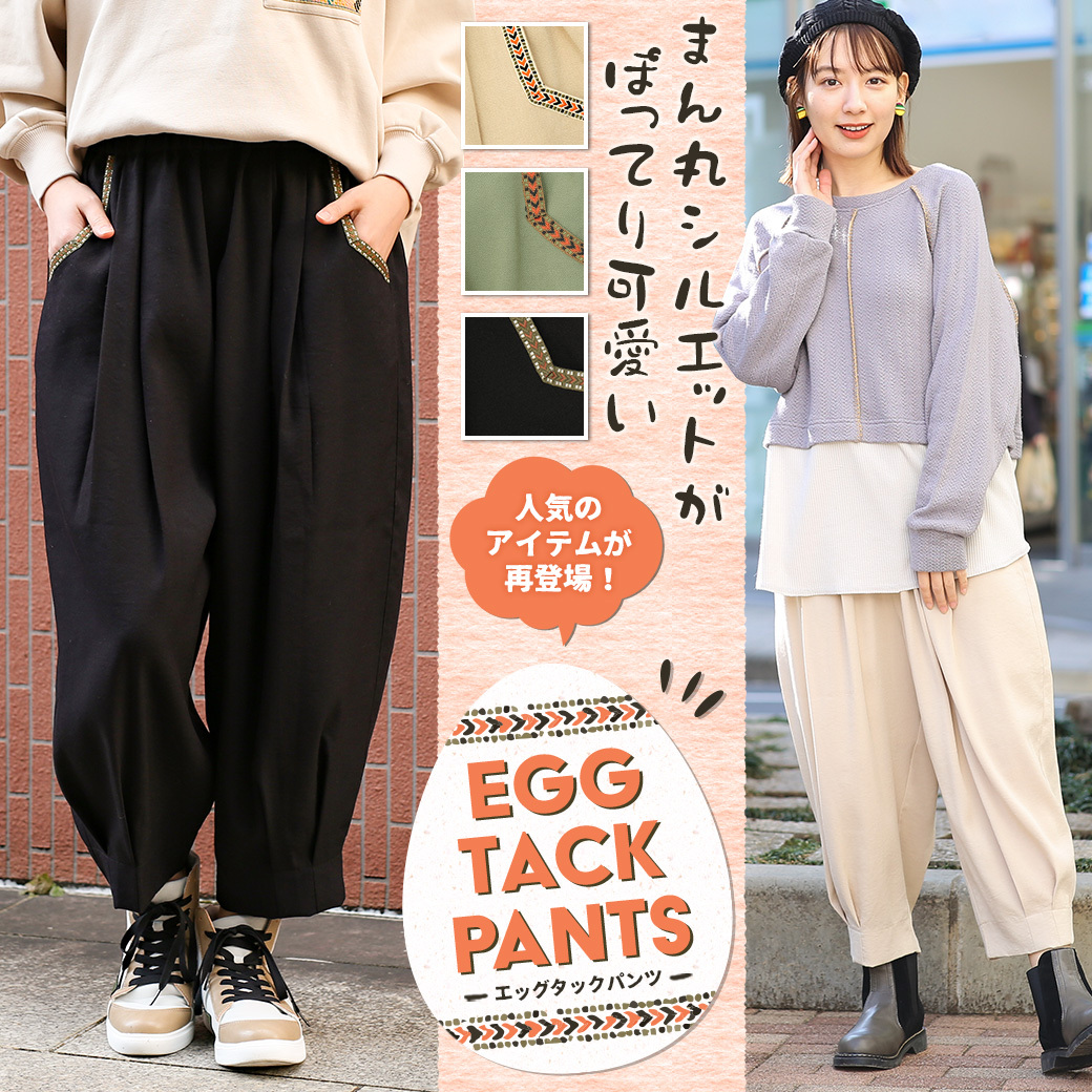 格安人気 パンツ エッグタックパンツ