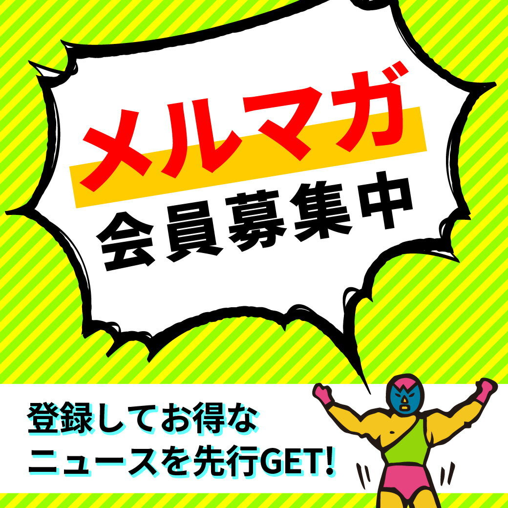 メルマガ