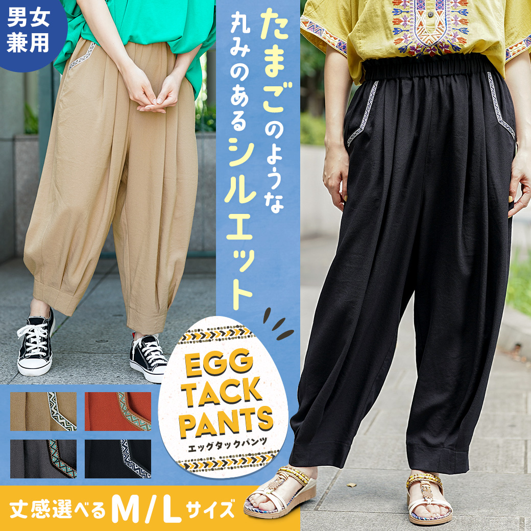 エッグタックパンツ