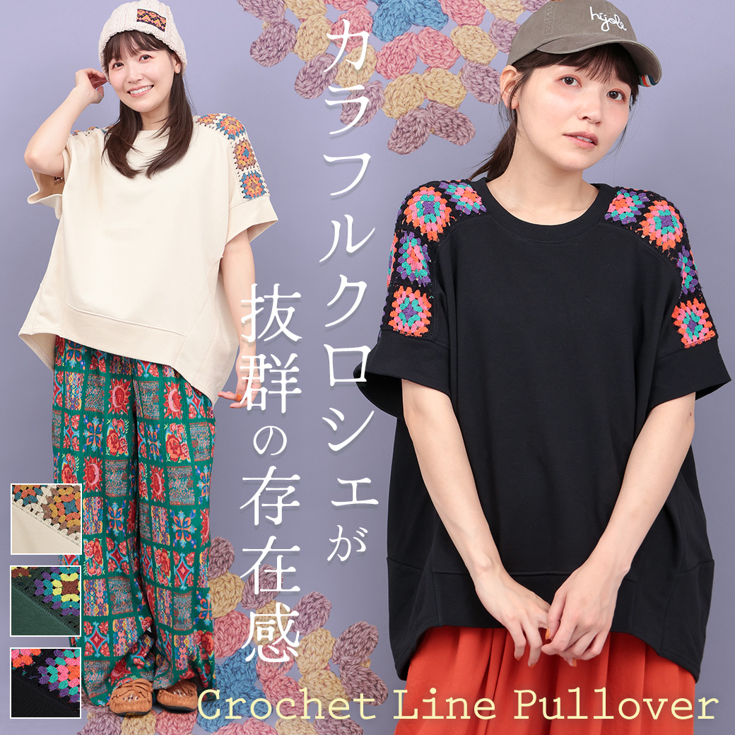 クロシェラインプルオーバー
