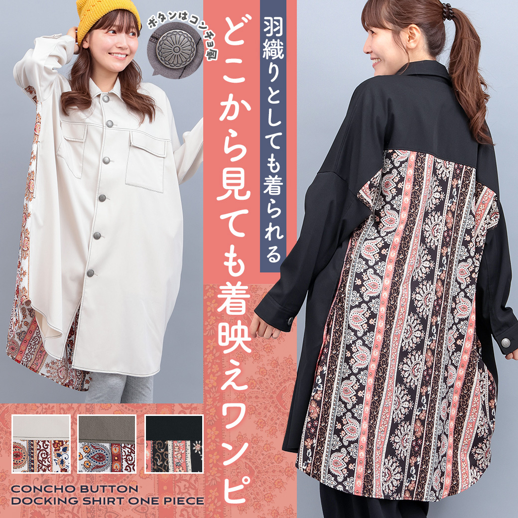 コンチョボタンドッキングシャツワンピース