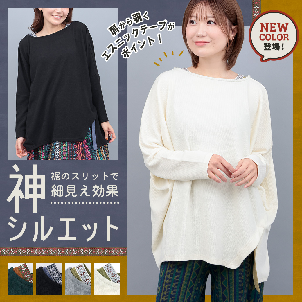 サカリバ肩チロリードルマンチュニック