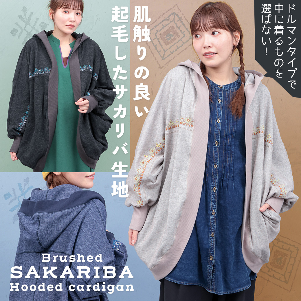 起毛サカリバフードカーディガン