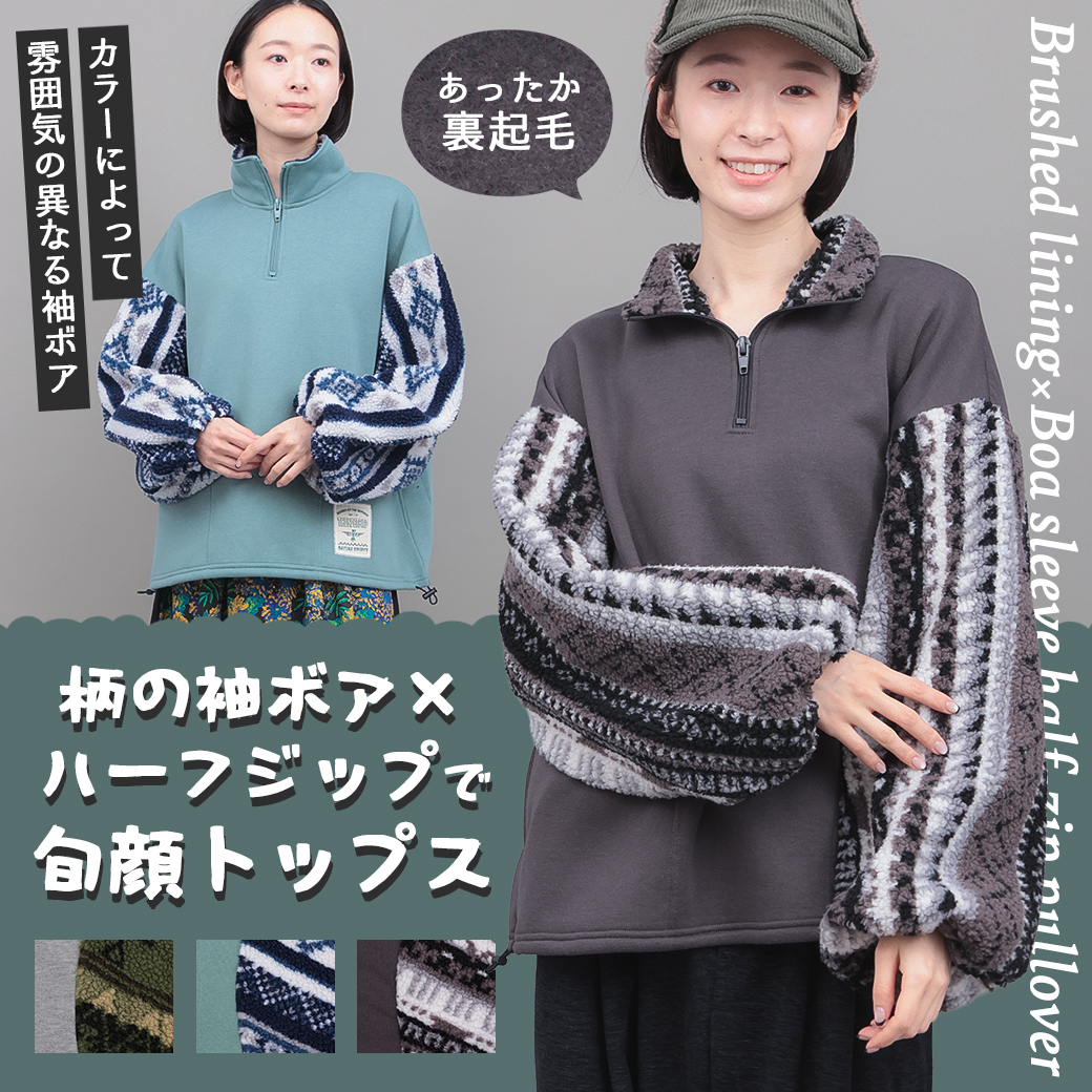 チチカカ（TITICACA） 裏起毛×ボアスリーブハーフジッププルオーバー