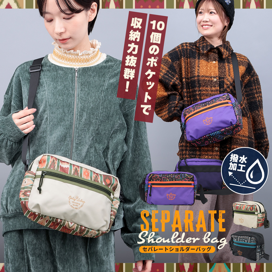 セパレートショルダーバッグ