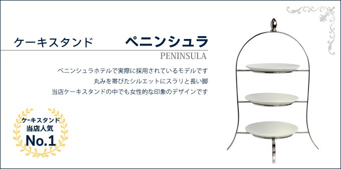 感謝価格】 ケーキスタンド 3段 ハイティースタンド PENINSULA