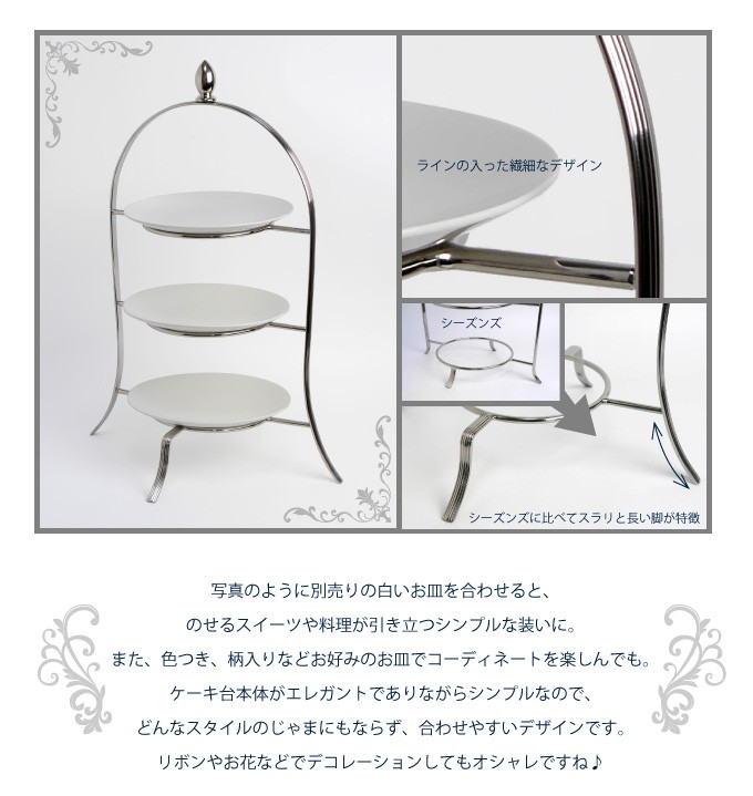 ケーキスタンド 3段 ハイティースタンド PENINSULA ペニンシュラ