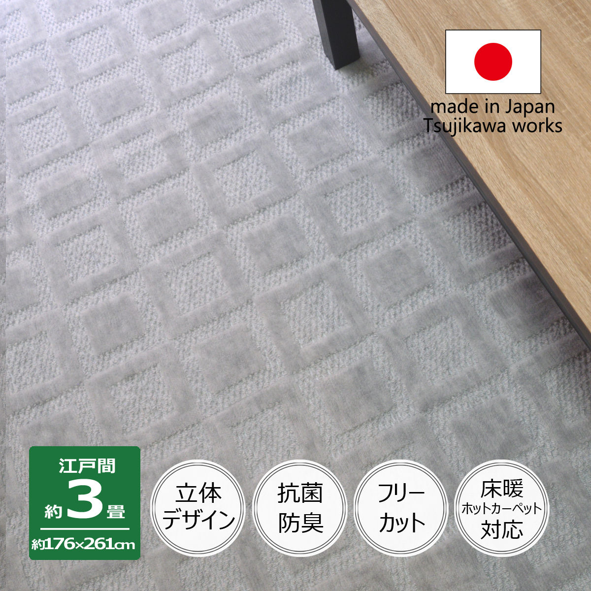 カーペット 6畳 日本製 絨毯 抗菌防臭 ホスタ 261×352cm 江戸間 6畳用