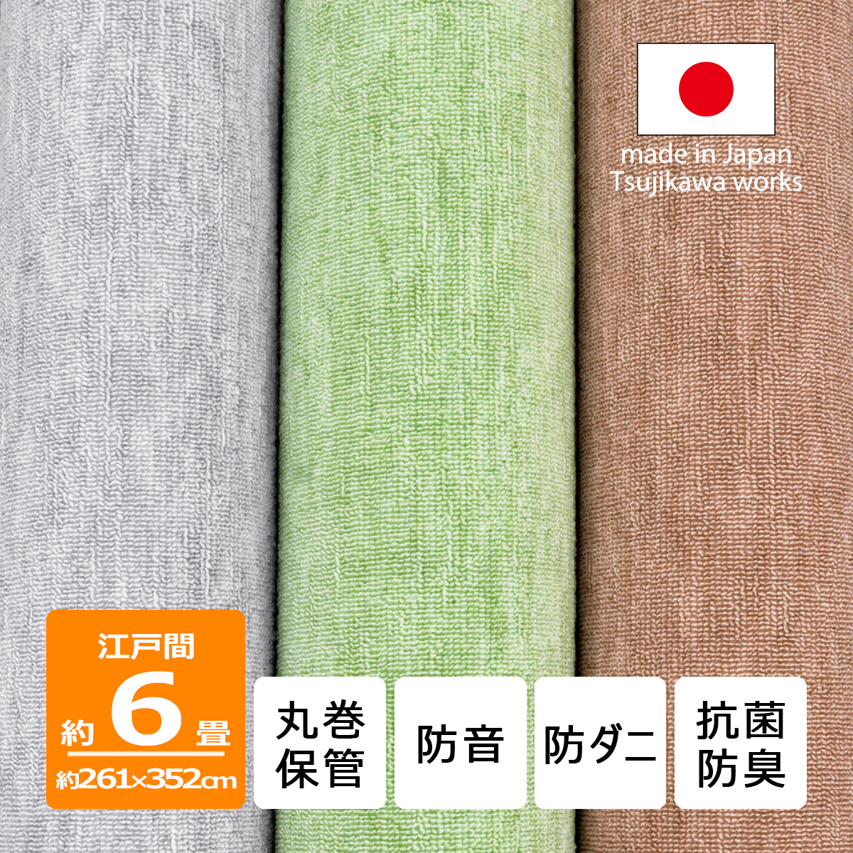 Tsujikawa カーペット 6畳 防音 防ダニ 抗菌防臭 厚手 プレミアム