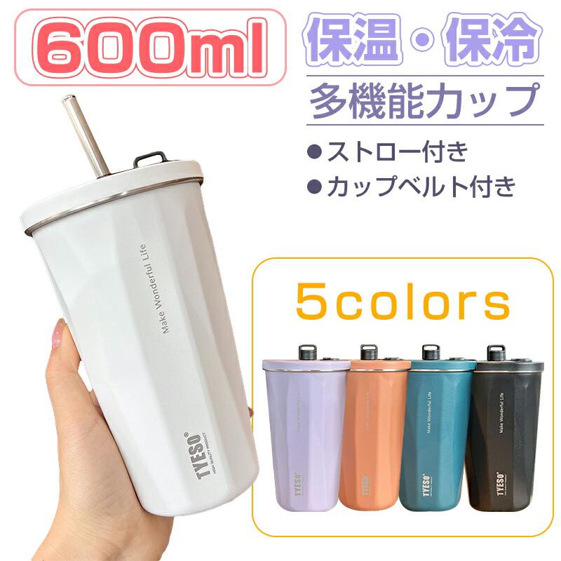 ストロー付きタンブラー ストロー タンブラー 600ml ステンレス 大容量