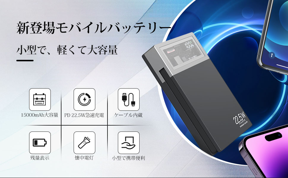 モバイルバッテリー 15000mAh大容量 PD22.5W急速充電 PSE認証済み 残量