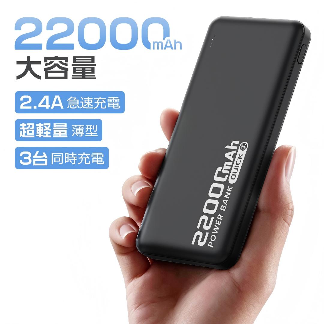 モバイルバッテリー 小型 軽量 大容量 22000mAh 急速充電 Smoatc 3台同時充電 携帯充電器 充電器 iPhone/Type-C LED残量表示 Android バッテリー