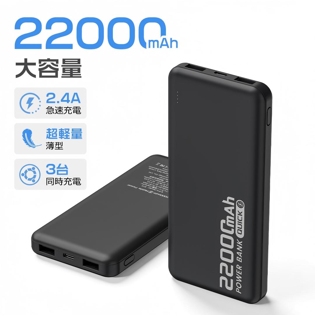 極薄モデル￤大容量￤モバイルバッテリー￤急速充電￤3台同時充電￤ブラック Smoatc モバイルバッテリー 小型 軽量 大容量 22000mAh 急速充電