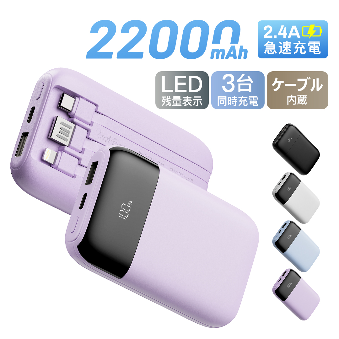 モバイルバッテリー 軽量 小型 22000mAh 大容量 2.4A急速充電 ケーブル内蔵 タイプC  3台同時充電 災害対策 Smoatc iphone17シリーズ対応 残量表示 PSE認証済 | Smoatc