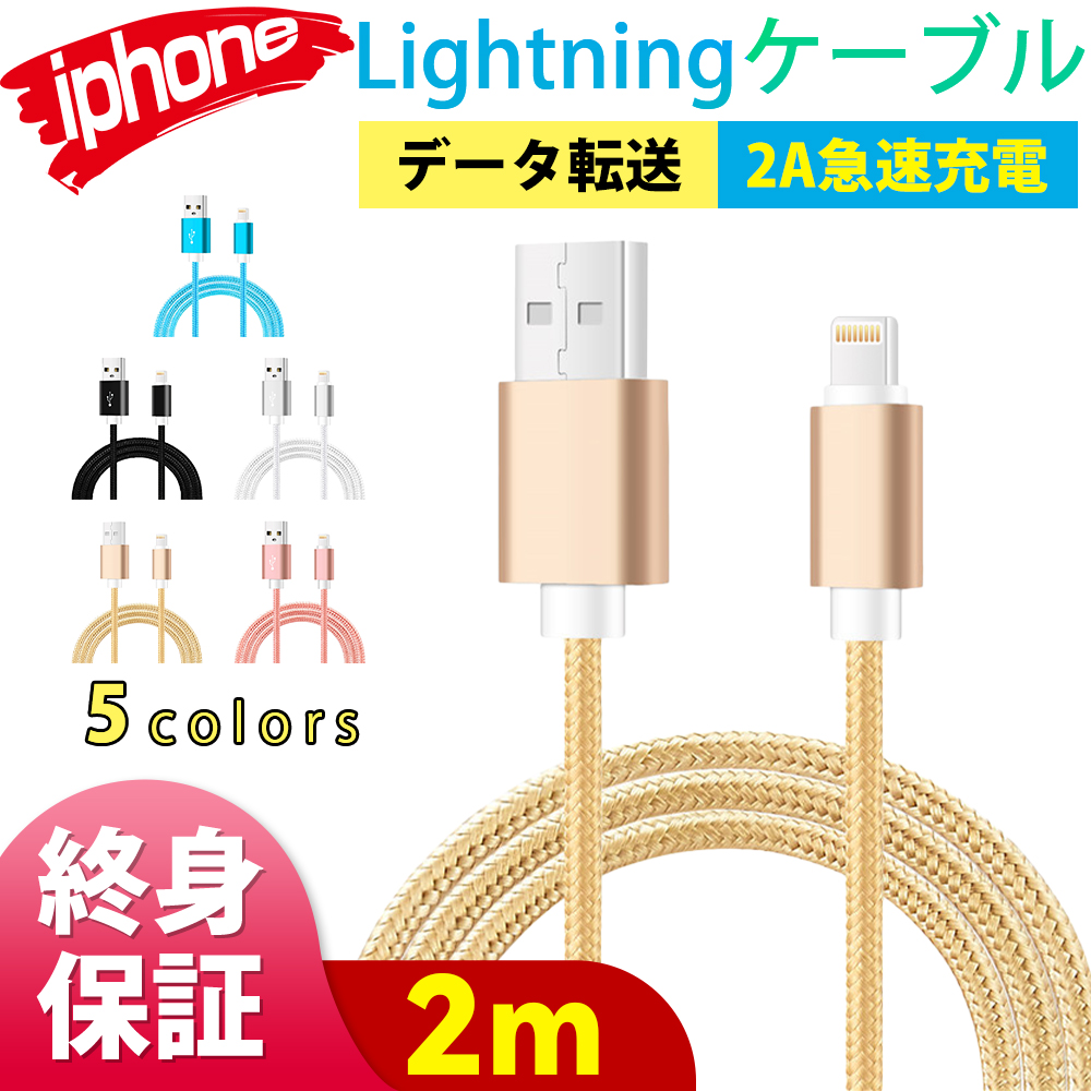 ライトニングケーブル iPhoneケーブル 2m 2A急速充電 1メートル 高品質