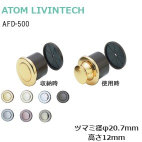 アトム AFD-500 プッシュつまみ（ツマミ径φ20.7mm/高さ12mm）