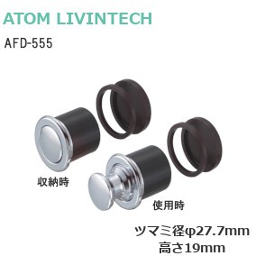 アトム AFD-555 プッシュつまみ（ツマミ径φ27.7mm/高さ19mm）