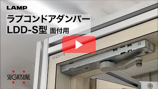 【動画】【取付・調整】ラプコンドアダンパー LDD-S型 面付用