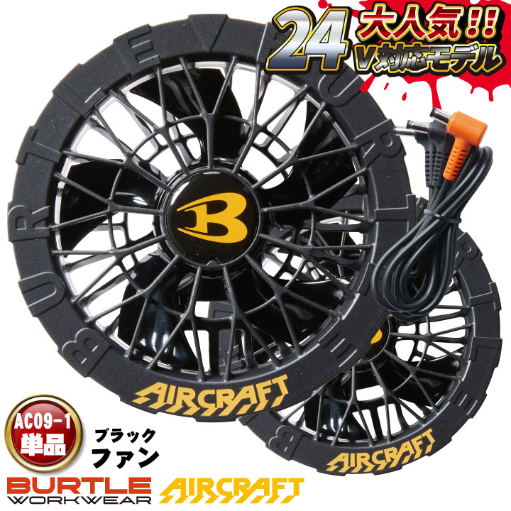 バートル ファンユニット 24V対応 エアークラフト 人気のBURTLE 空調