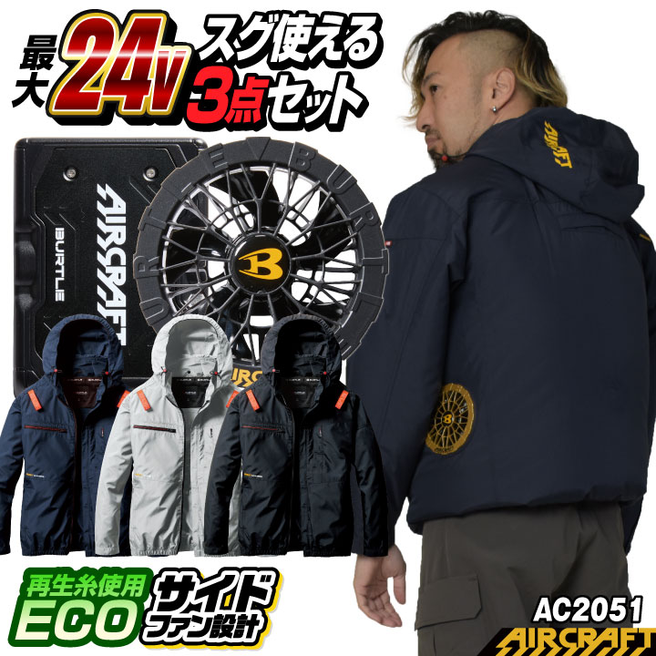24V バートル 長袖ブルゾン フルセット バッテリー ファン付 春夏 空調
