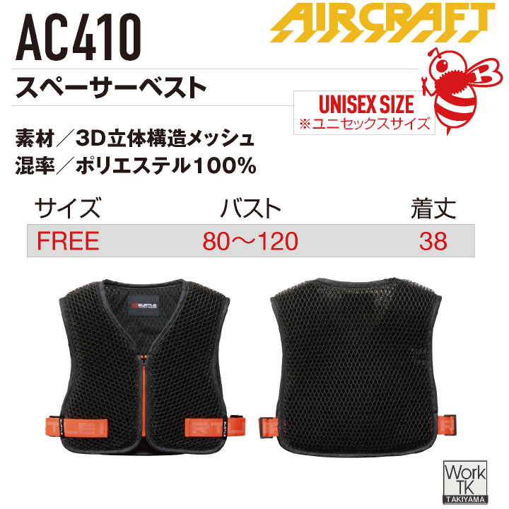 バートル 空調作業服スペーサーベスト エアークラフト AIRCRAFT 春夏