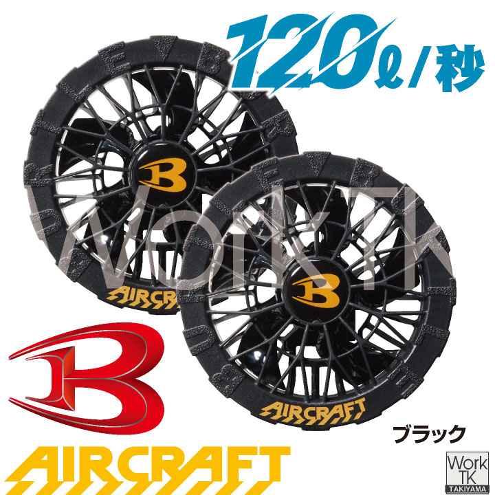 BURTLE AIRCRAFT AC09-1 ファンユニット ブラック 2026年新作・在庫有・即納］バートル ブラックファン 30V対応 エアー