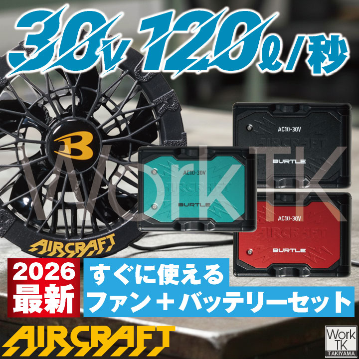 BURTLE（バートル） (2026年30V在庫有・即納) バッテリーセット