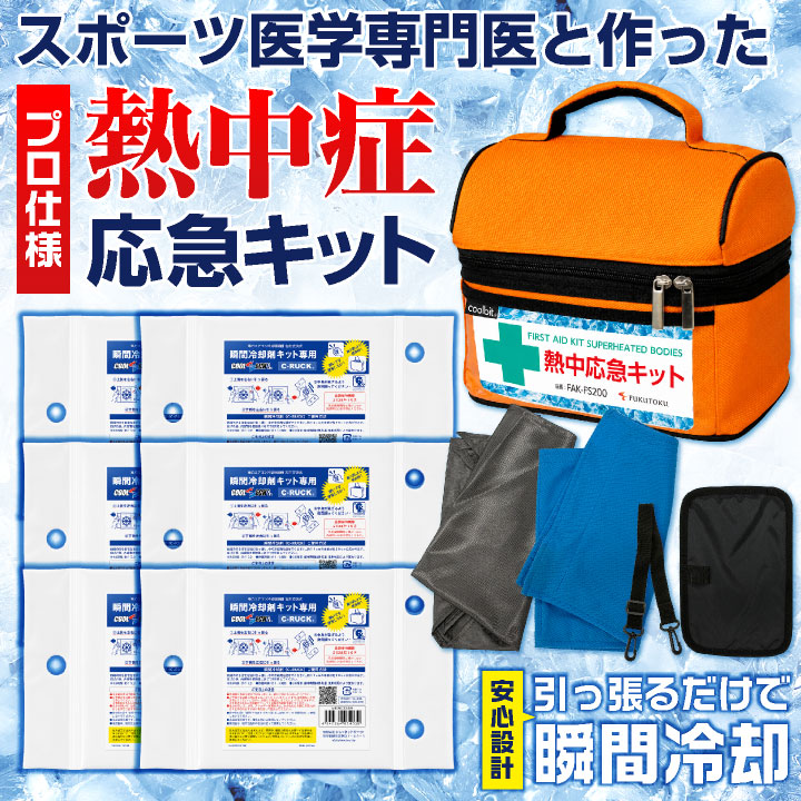 医学専門医監修] 熱中症 応急処置 キット [即日出荷] 熱中症対策グッズ