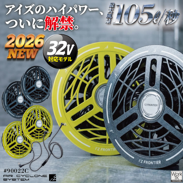 最新　アイズフロンティア 32Vモデル ファンバッテリーセット ファンイエロー I'Z FRONTIER (2026年新作)アイズフロンティア 32V対応 ファンセット